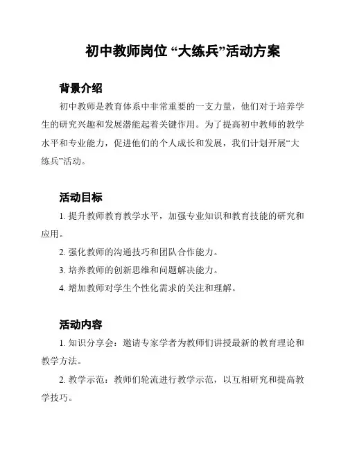 初中教师岗位 “大练兵”活动方案