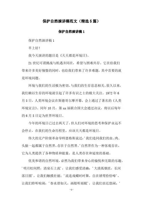 保护自然演讲稿范文(精选5篇)