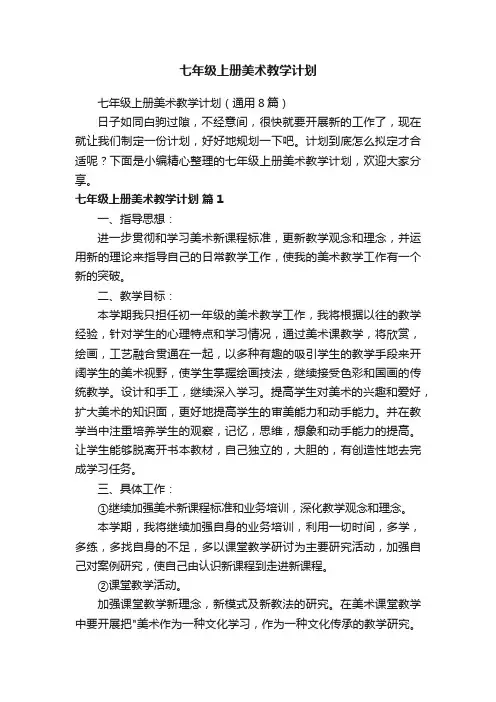 七年级上册美术教学计划(通用8篇)