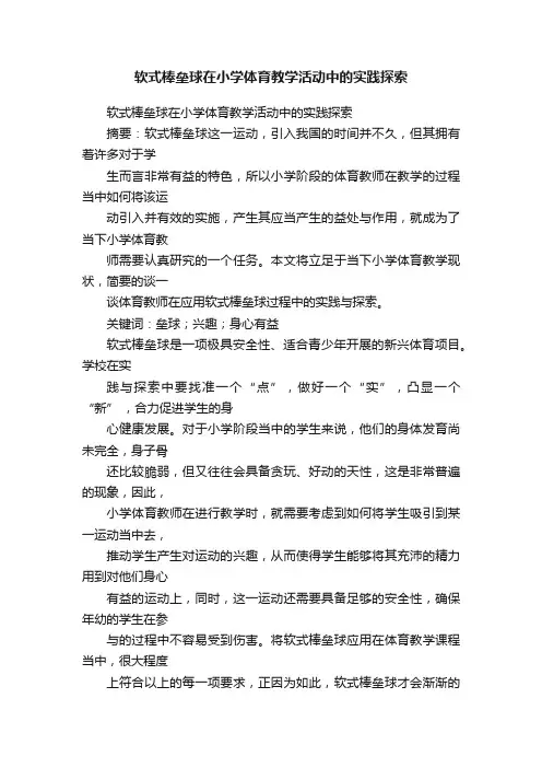 软式棒垒球在小学体育教学活动中的实践探索