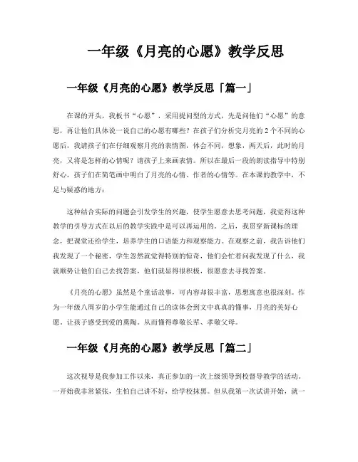 一年级《月亮的心愿》教学反思