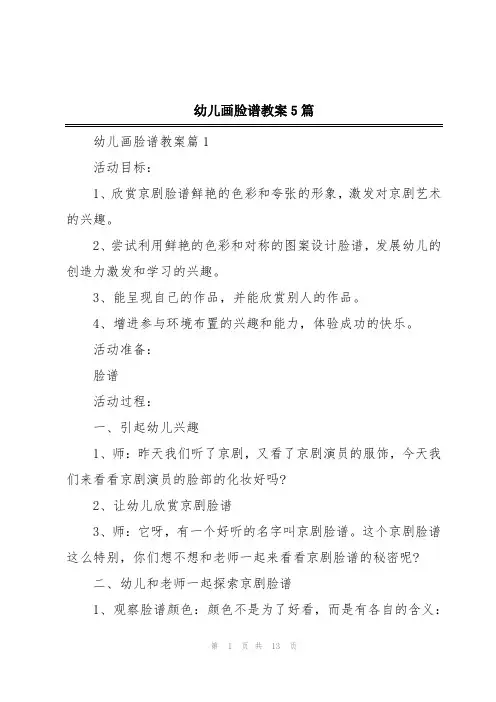 幼儿画脸谱教案5篇