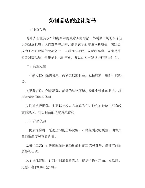奶制品店商业计划书