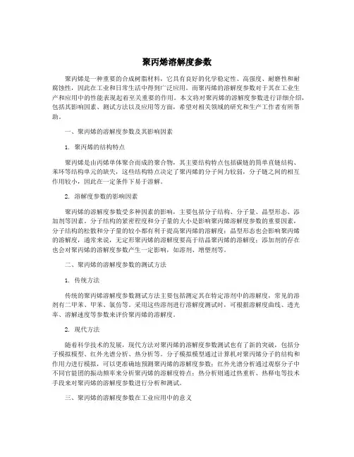 聚丙烯溶解度参数