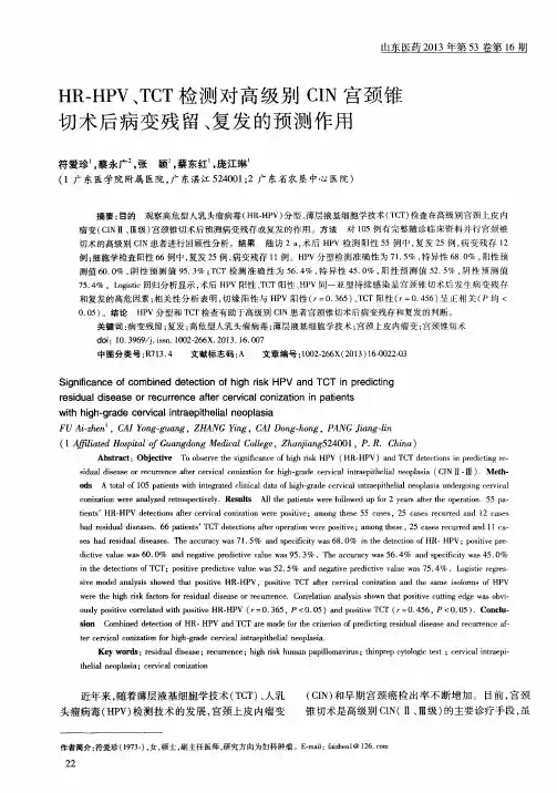 HR—HPV、TCT检测对高级别CIN宫颈锥切术后病变残留、复发的预测作用