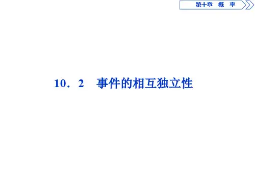 (新教材)2020新人教A版高中数学必修第二册同步课件：10.2 事件的相互独立性 