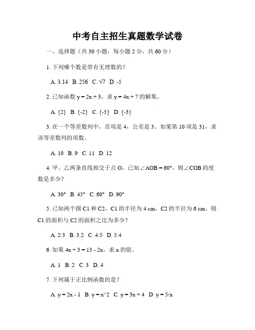 中考自主招生真题数学试卷