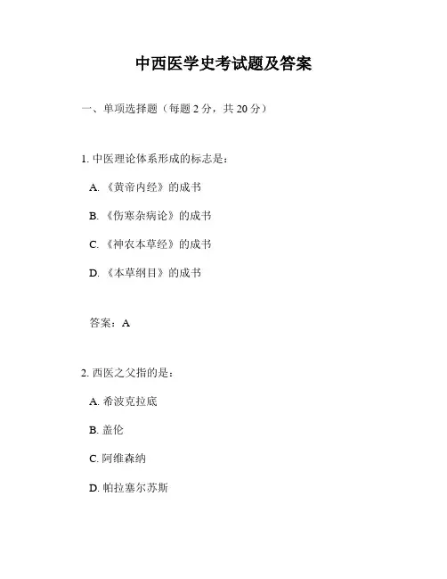 中西医学史考试题及答案