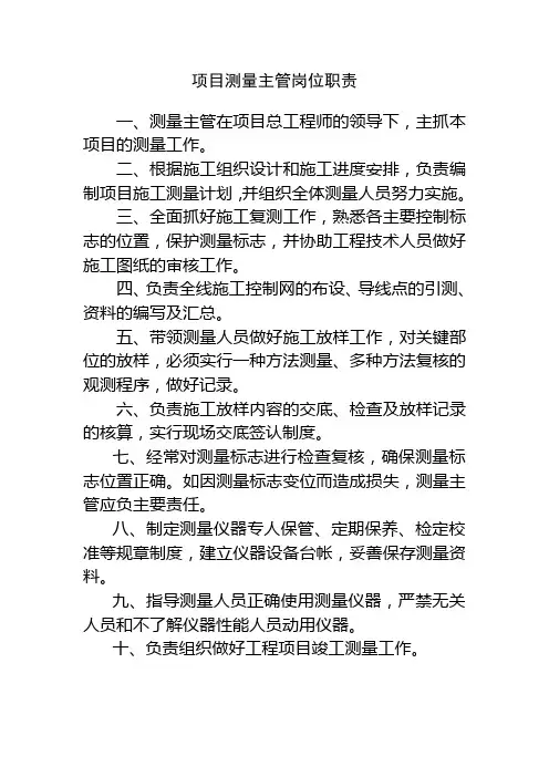 项目测量主管岗位职责