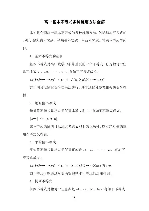 高一基本不等式各种解题方法全部
