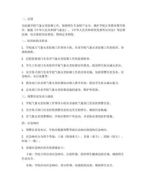 学校气象灾害防御工作制度范本