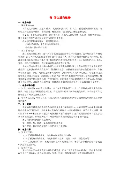 高中化学《有机化学基础》4.3蛋白质和核酸教案 新人教版选修5