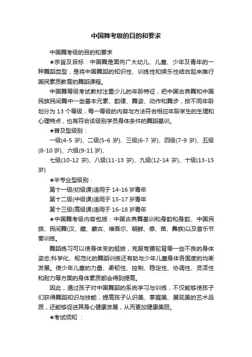 中国舞考级的目的和要求