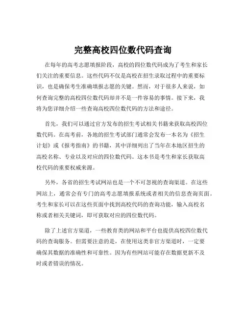 完整高校四位数代码查询