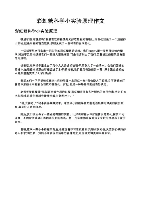 彩虹糖科学小实验原理作文