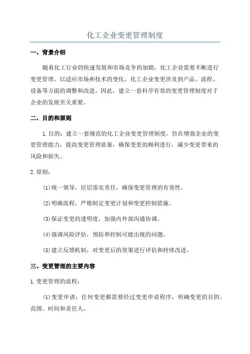 化工企业变更管理制度