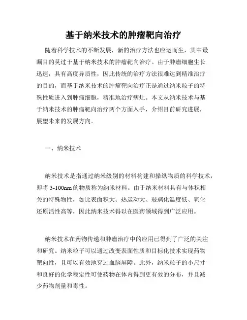 基于纳米技术的肿瘤靶向治疗