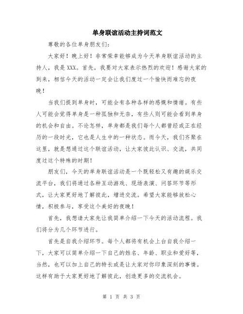 单身联谊活动主持词范文