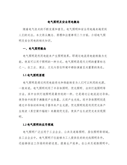 电气照明及安全用电概念