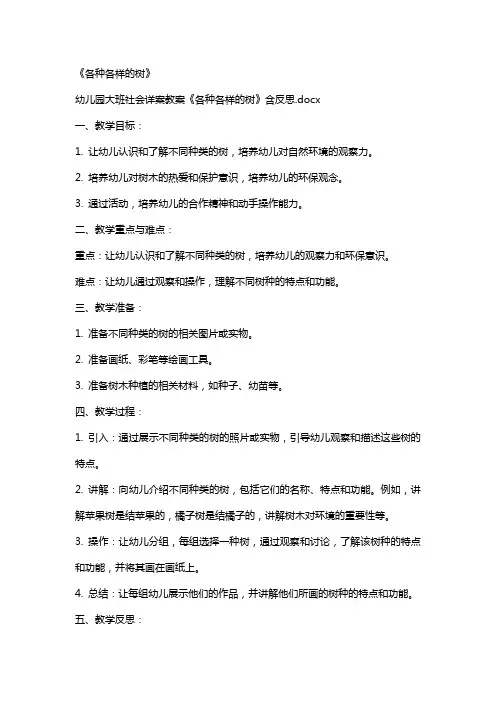 幼儿园大班社会详案教案《各种各样的树》含反思