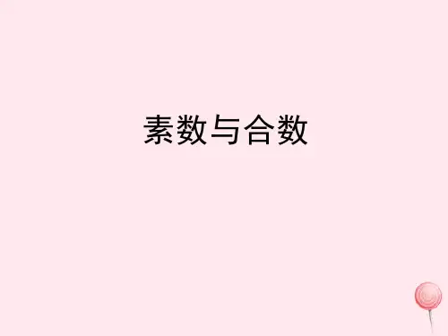 四年级数学下册一自然数与整数7《素数与合数》教学课件浙教版