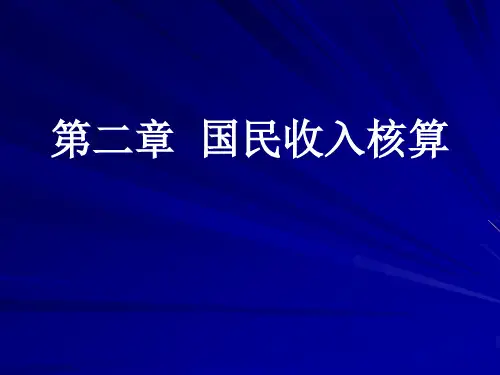 第二章国民收入核算(方)讲述精品PPT课件