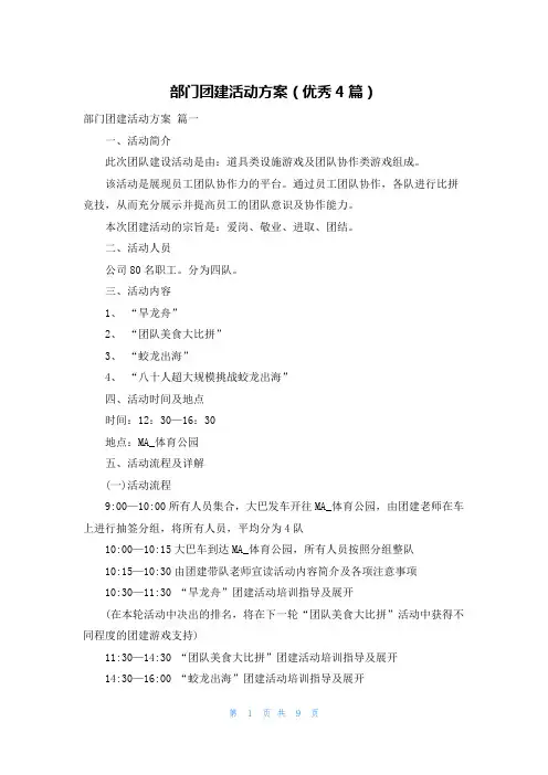 部门团建活动方案(优秀4篇)