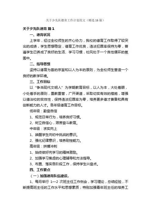 关于少先队德育工作计划范文（精选16篇）