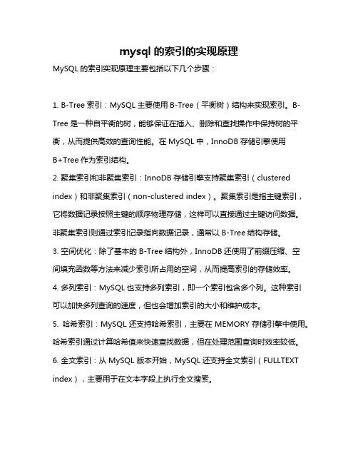 mysql的索引的实现原理