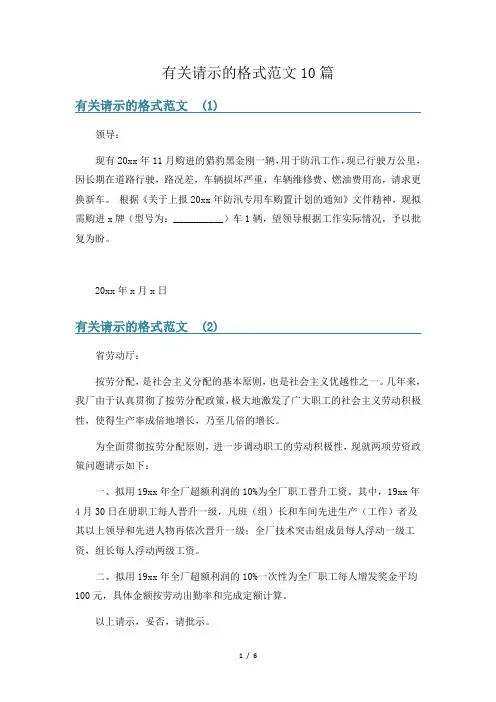有关请示的格式范文10篇