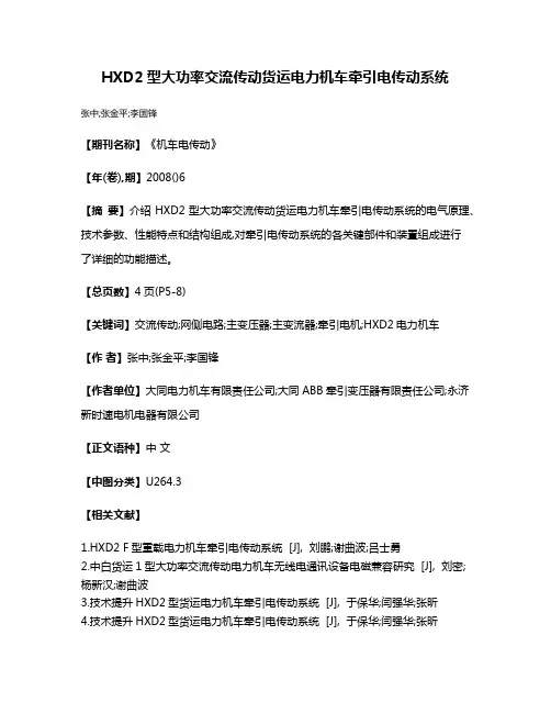 HXD2型大功率交流传动货运电力机车牵引电传动系统