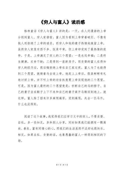 《穷人与富人》读后感_四年级作文