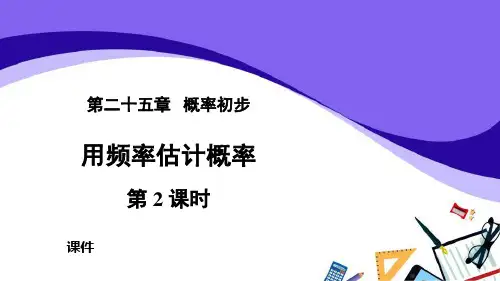 人教版九年级上册数学《用频率估计概率》概率初步教学说课复习课件巩固
