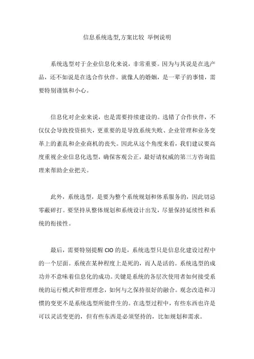 信息系统选型,方案比较 举例说明