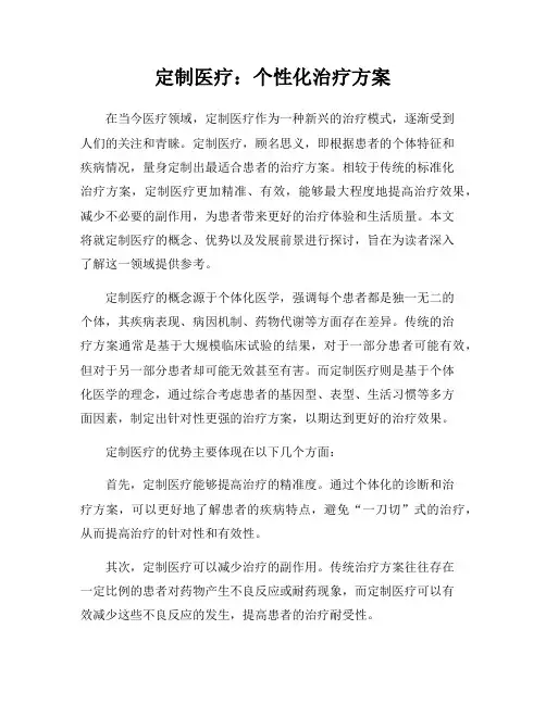 定制医疗：个性化治疗方案