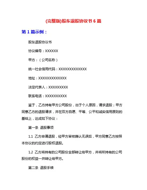 (完整版)股东退股协议书6篇