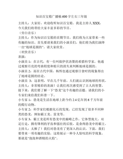 知识百宝箱广播稿600字左右三年级