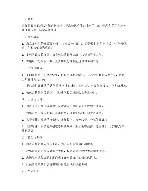 初中_学校足球队管理制度
