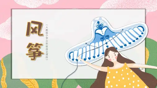 风筝人教版小学语文三年级PPT课件