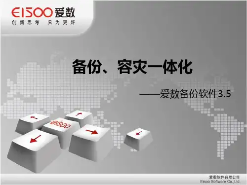 爱数备份软件 3.5 产品介绍