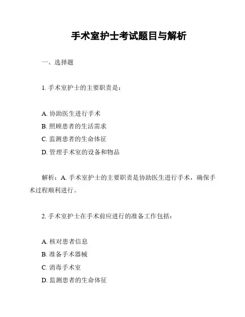 手术室护士考试题目与解析