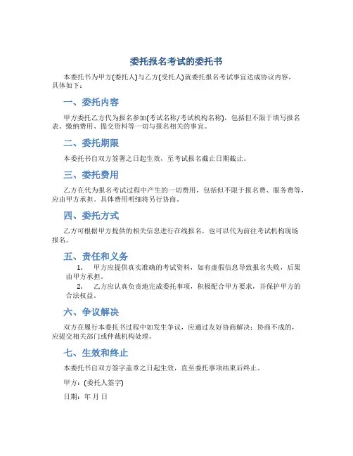 委托报名考试的委托书