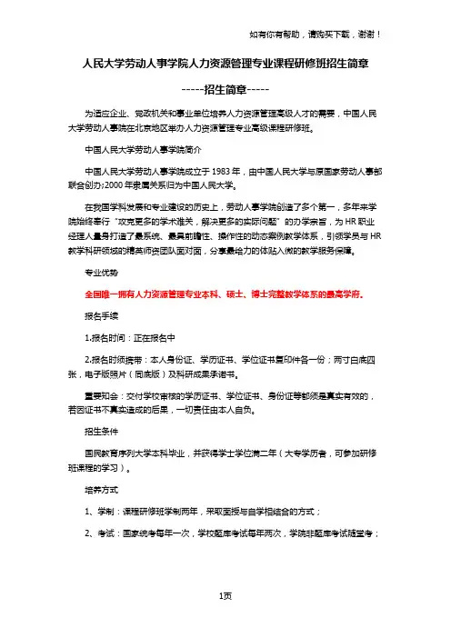 人民大学劳动人事学院人力资源管理专业课程研修班招生简章