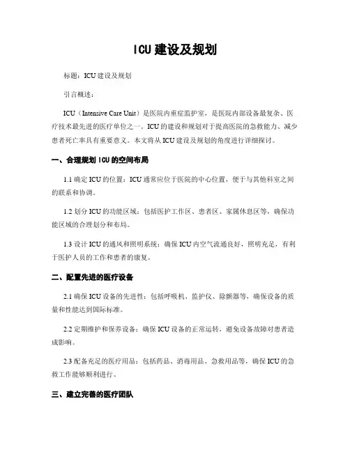 ICU建设及规划