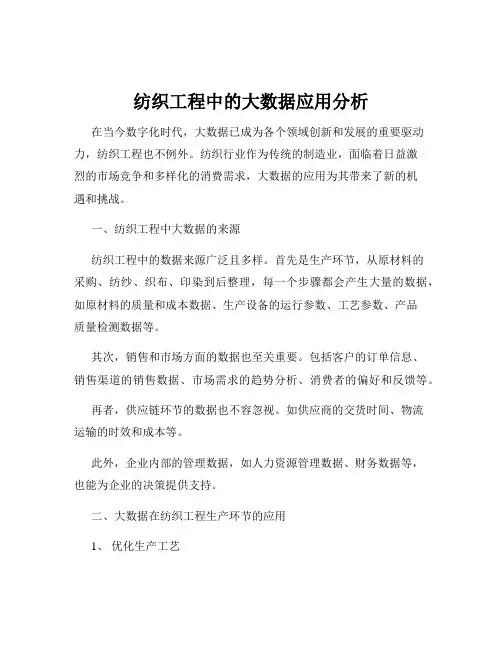 纺织工程中的大数据应用分析