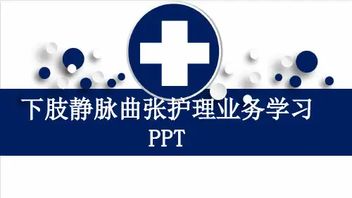 下肢静脉曲张护理业务学习PPT