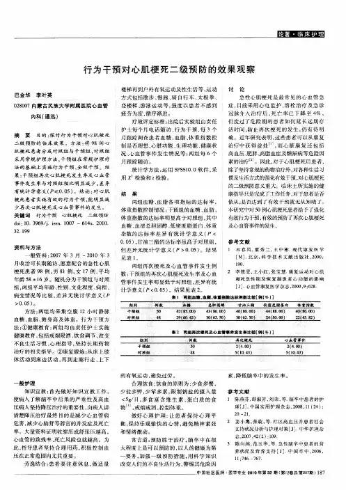 行为干预对心肌梗死二级预防的效果观察
