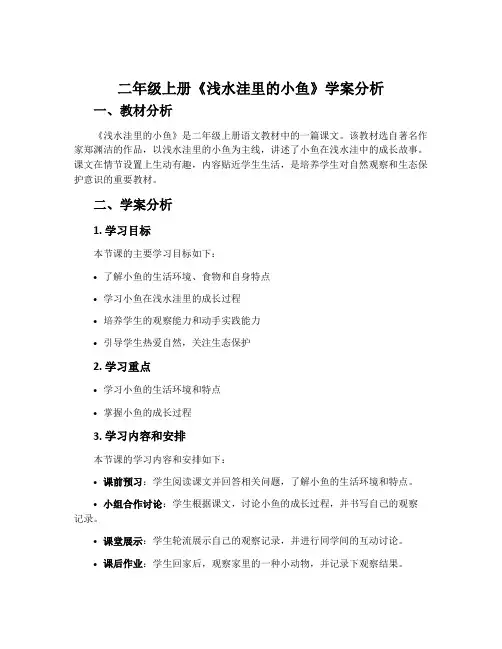 二年级上册《浅水洼里的小鱼》学案分析
