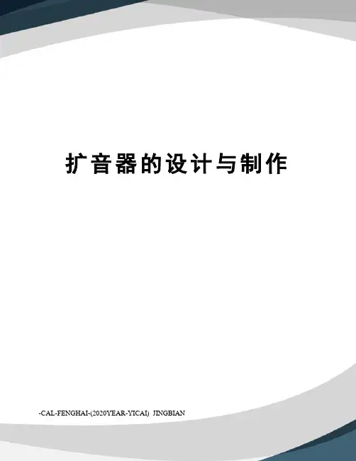 扩音器的设计与制作