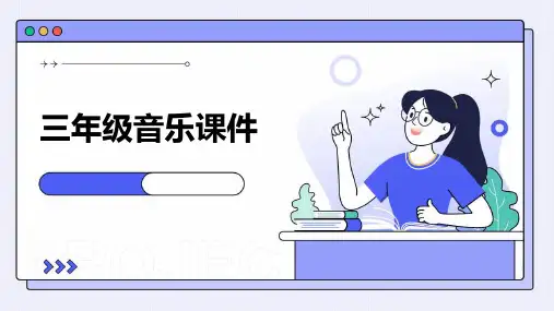 三年级音乐课件ppt